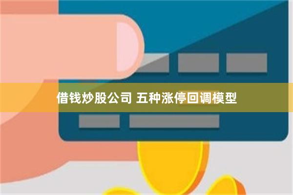 借钱炒股公司 五种涨停回调模型
